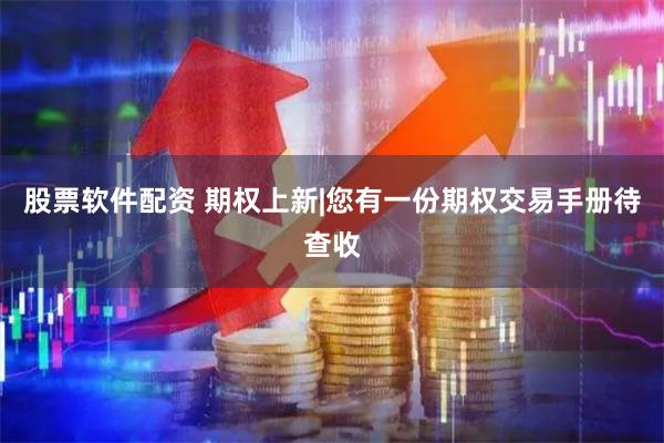 股票软件配资 期权上新|您有一份期权交易手册待查收