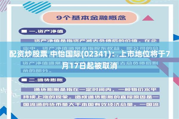 配资炒股票 中怡国际(02341)：上市地位将于7月17日起被取消