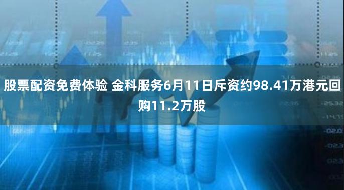 股票配资免费体验 金科服务6月11日斥资约98.41万港元回购11.2万股