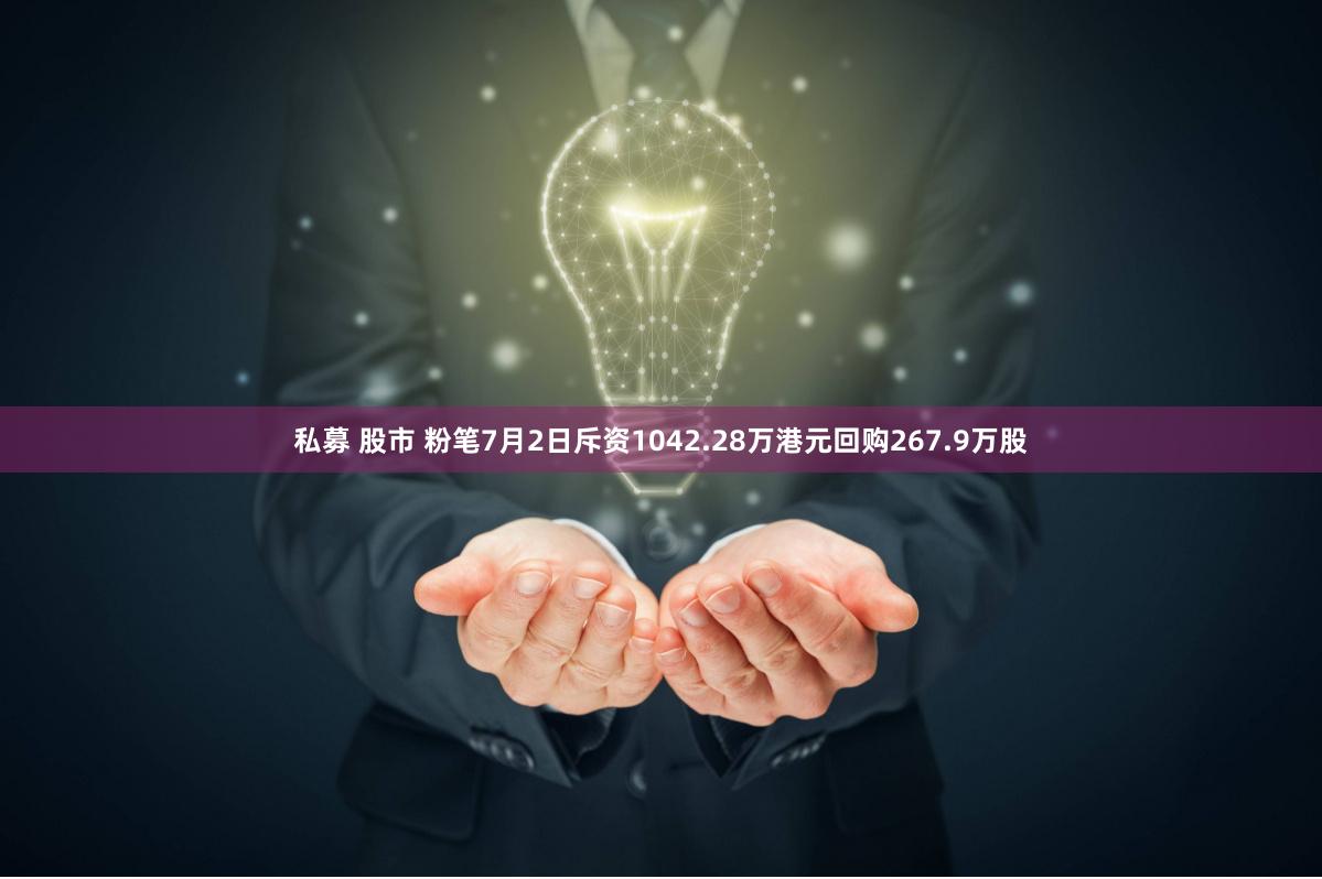 私募 股市 粉笔7月2日斥资1042.28万港元回购267.9万股