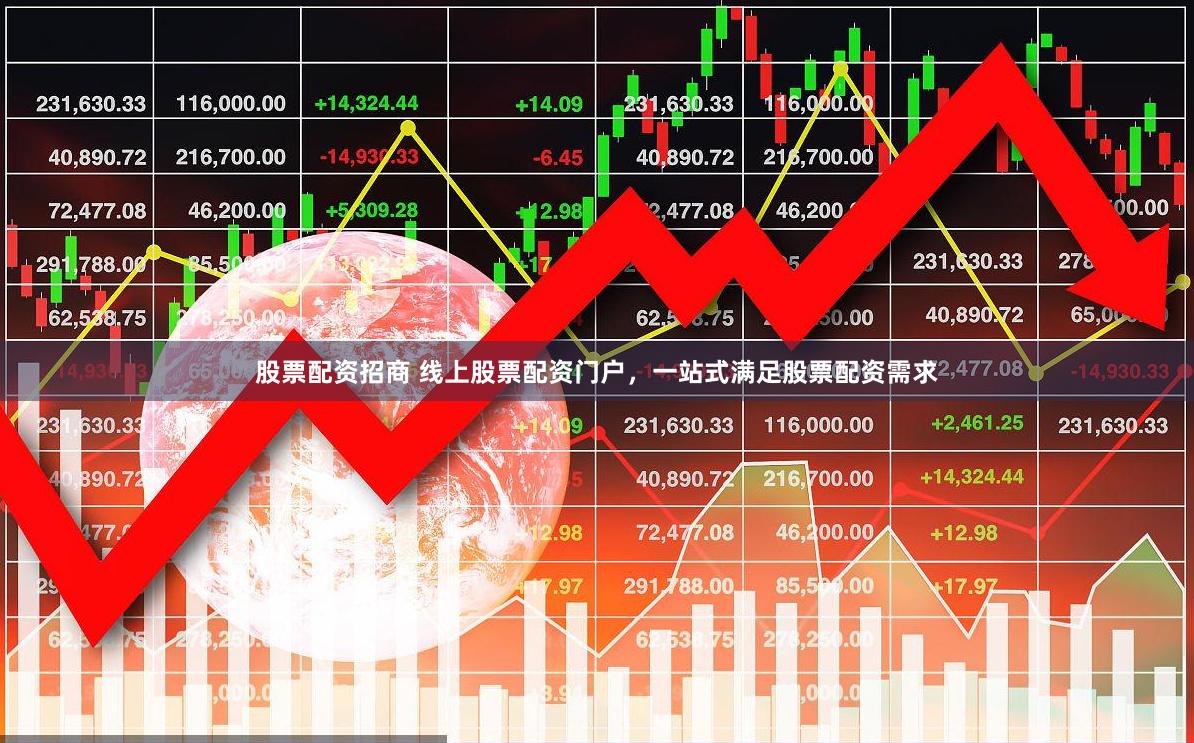 股票配资招商 线上股票配资门户，一站式满足股票配资需求