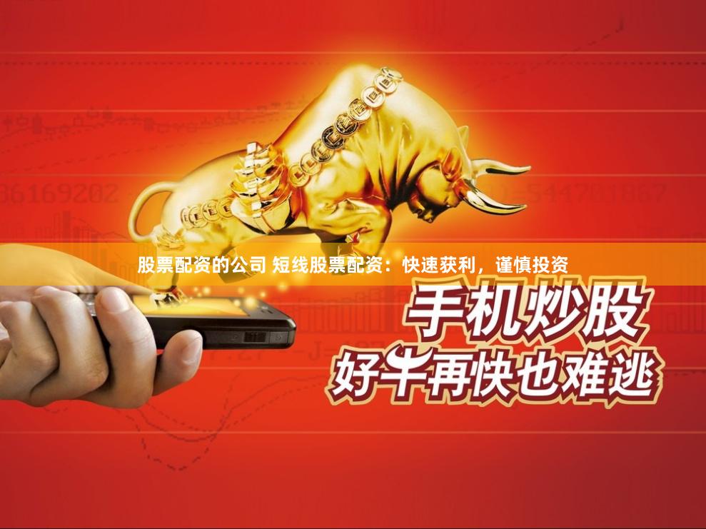 股票配资的公司 短线股票配资：快速获利，谨慎投资