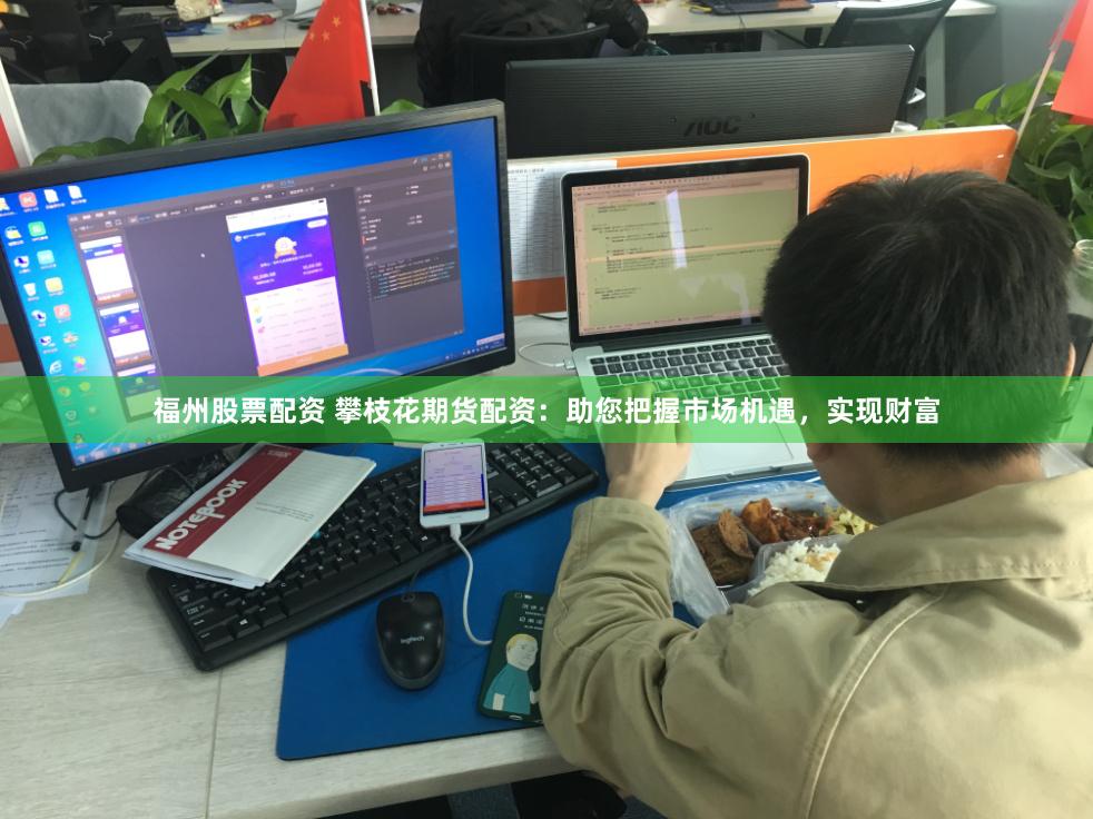 福州股票配资 攀枝花期货配资：助您把握市场机遇，实现财富