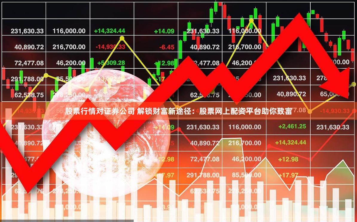 股票行情对证券公司 解锁财富新途径：股票网上配资平台助你致富