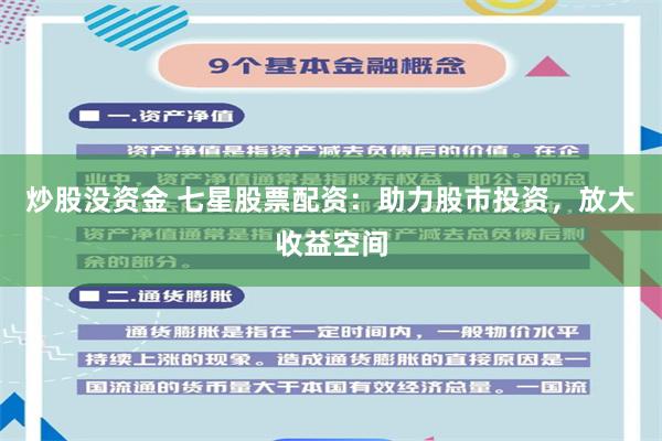 炒股没资金 七星股票配资：助力股市投资，放大收益空间